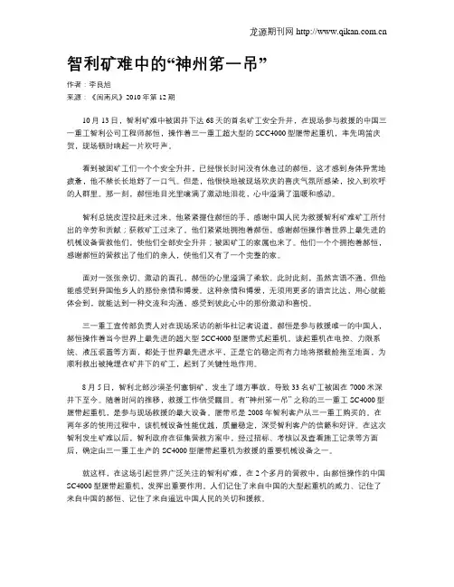 智利矿难中的“神州笫一吊”