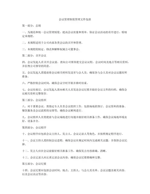 会议管理制度管理文件包括