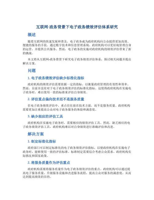 “互联网-政务”背景下电子政务绩效评估体系研究