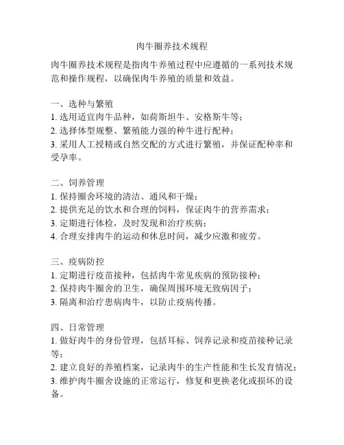 肉牛圈养技术规程