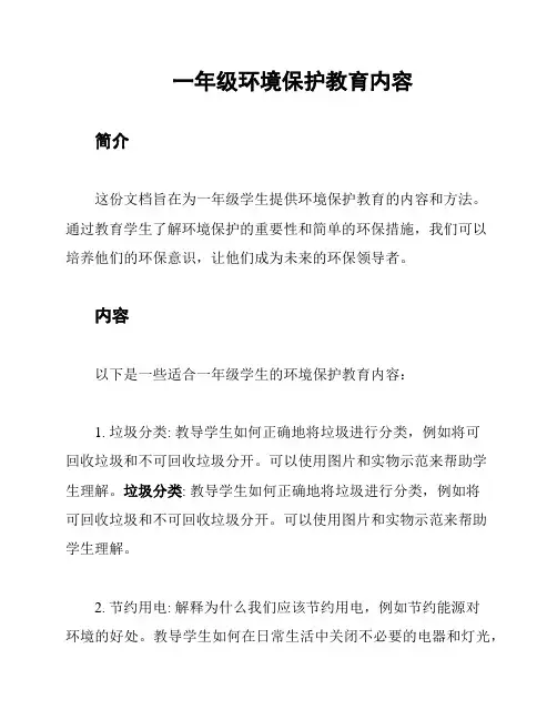 一年级环境保护教育内容