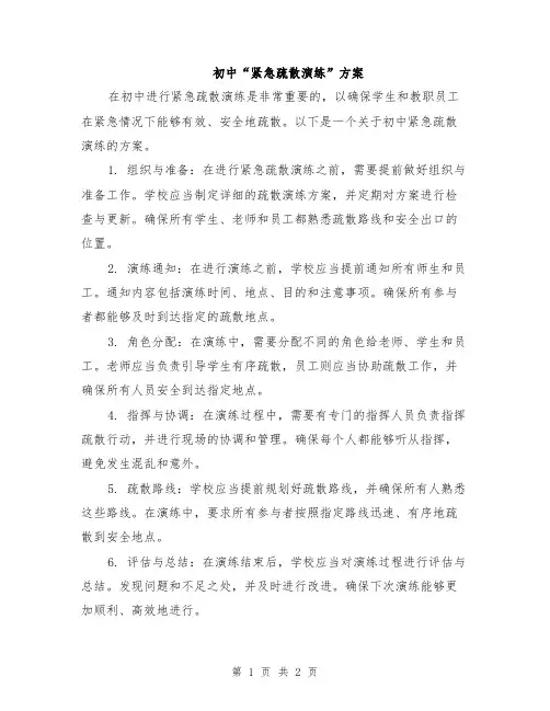 初中“紧急疏散演练”方案