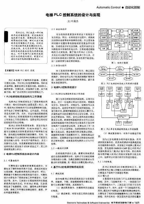 电梯PLC控制系统的设计与实现
