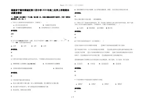 福建省宁德市蕉城区第十四中学2020年高二化学上学期期末试题含解析