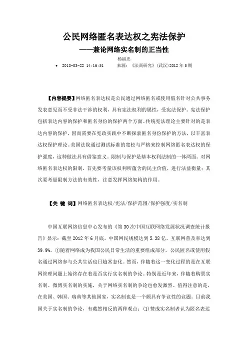 公民网络匿名表达权之宪法保护