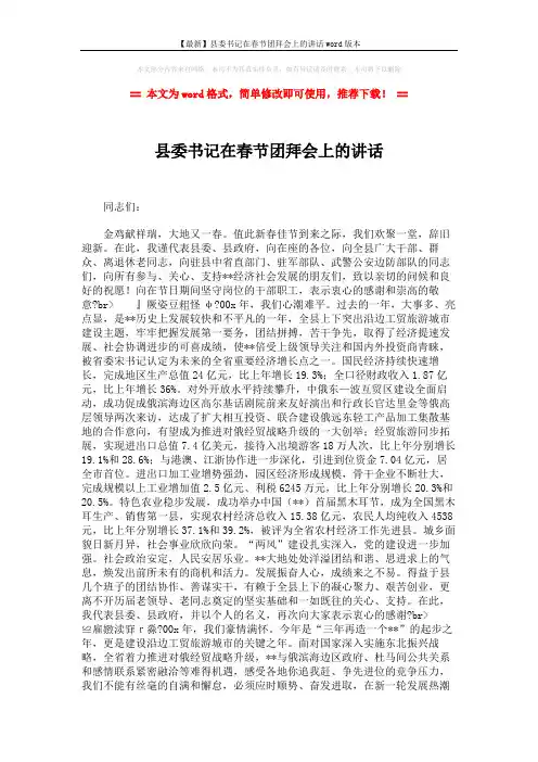 【最新】县委书记在春节团拜会上的讲话word版本 (2页)