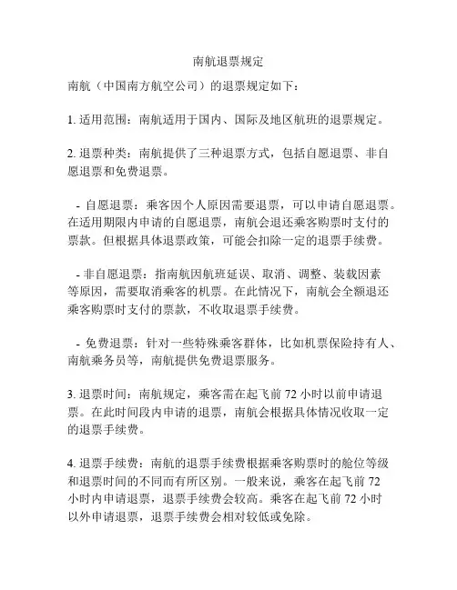 南航退票规定