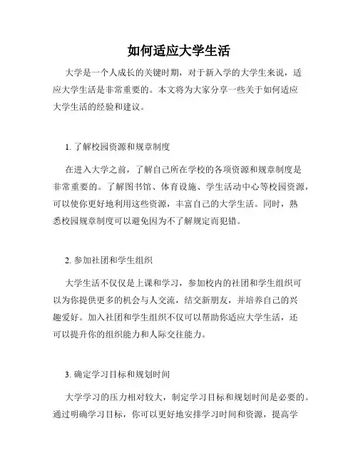 如何适应大学生活