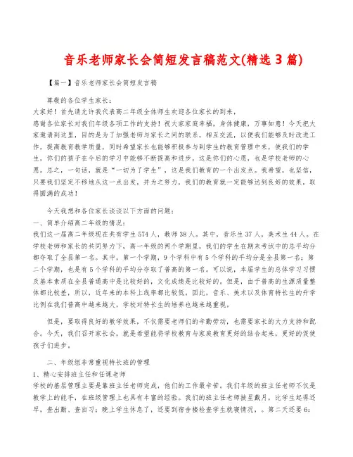 音乐老师家长会简短发言稿范文(精选3篇)