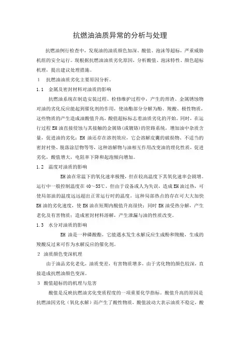 抗燃油油质异常的分析与抗燃油系统冲洗净化处理方案