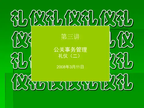 公关礼仪课件(PPT 24页)