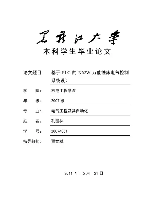 (大学毕业论文)基于PLC的X62W万能铣床电气控制系统设计