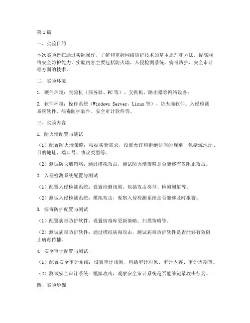 网络防护技术实验报告(3篇)