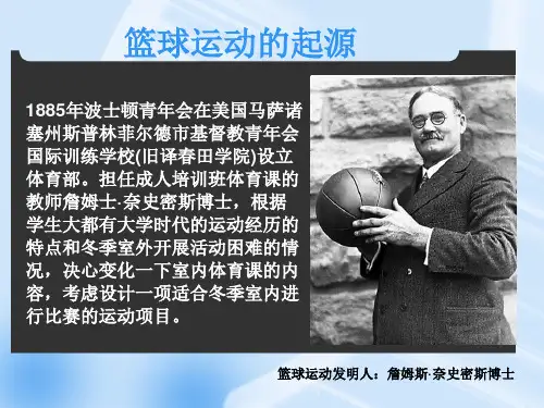 篮球运动起源与发展