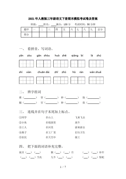 2021年人教版三年级语文下册期末模拟考试卷及答案