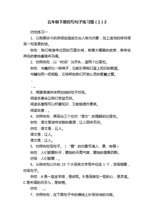 五年级下册仿写句子练习题（1）2