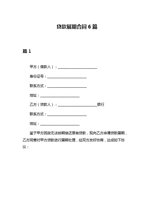 贷款展期合同6篇