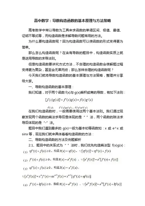 高中数学：导数构造函数的基本原理与方法策略