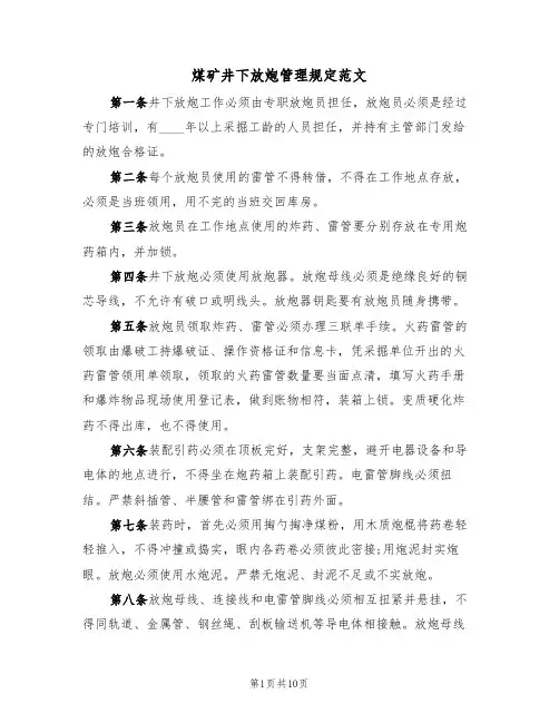 煤矿井下放炮管理规定范文(3篇)