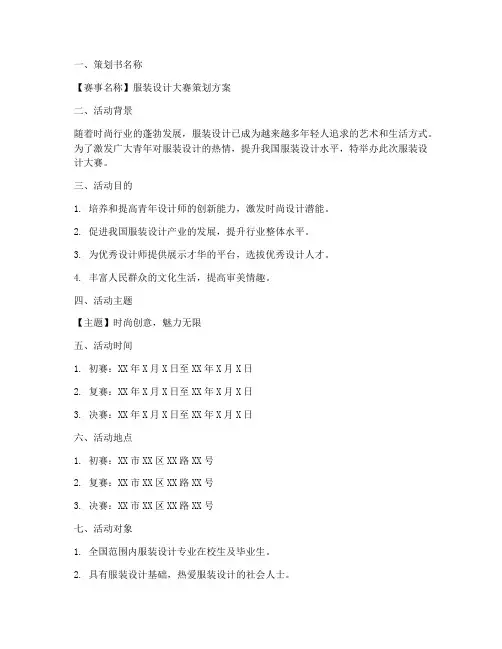 服装赛事活动策划方案模板