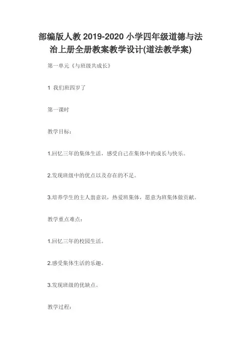 部编版人教2019-2020小学四年级道德与法治上册全册教案教学设计(道法教学案)