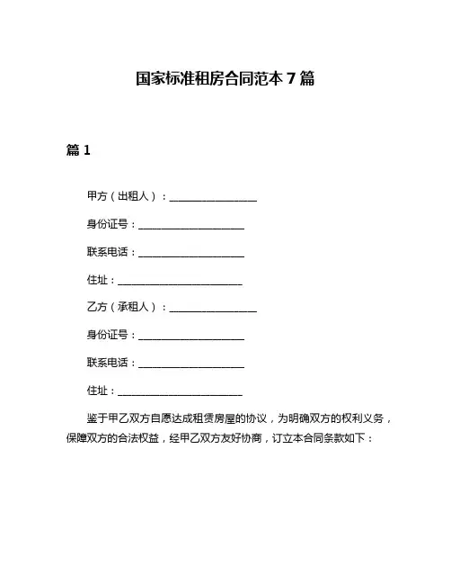 国家标准租房合同范本7篇