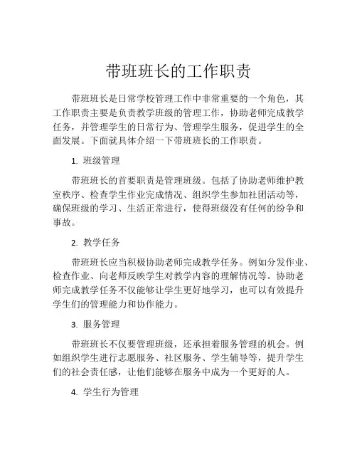 带班班长的工作职责