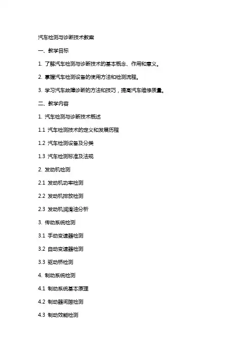 汽车检测与诊断技术教案