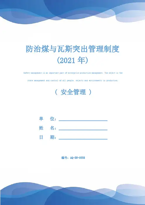 防治煤与瓦斯突出管理制度(2021年)
