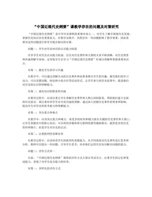 “中国近现代史纲要”课教学存在的问题及对策研究