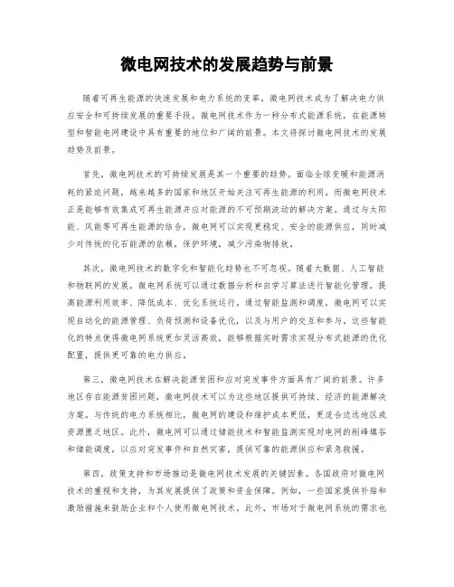 微电网技术的发展趋势与前景