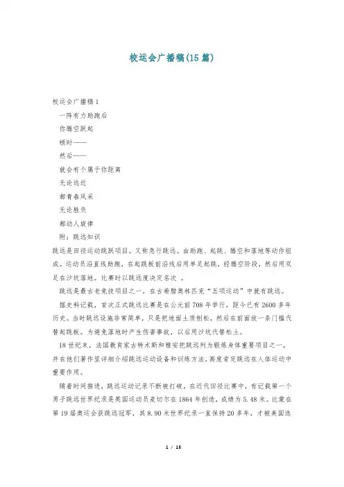 校运会广播稿(15篇)