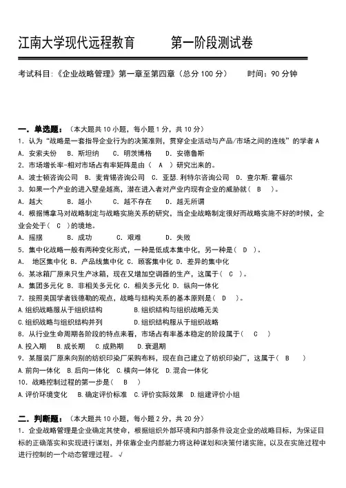 企业战略管理第1阶段测试题1b答案