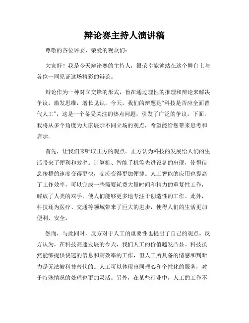 辩论赛主持人演讲稿