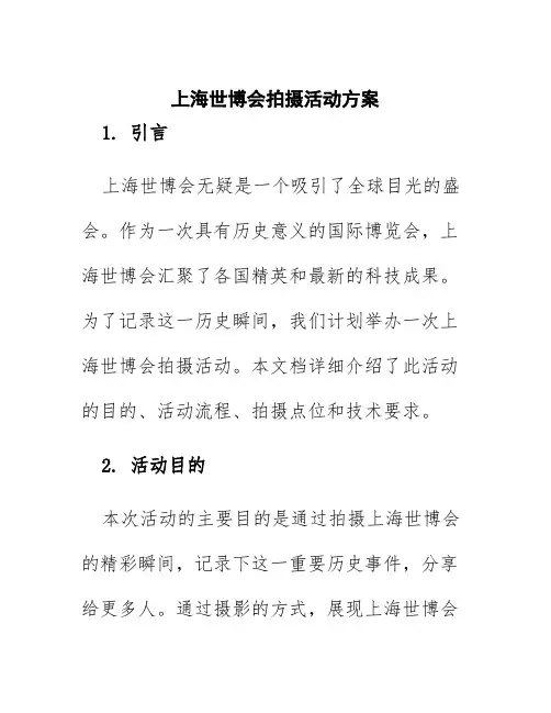 上海世博会拍摄活动方案