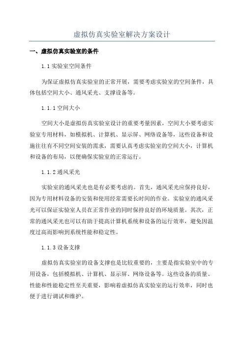 虚拟仿真实验室解决方案设计
