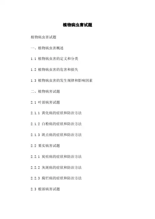 植物病虫害试题
