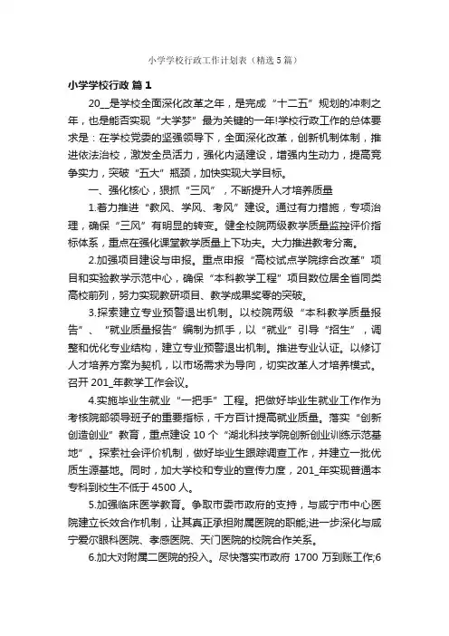 小学学校行政工作计划表（精选5篇）