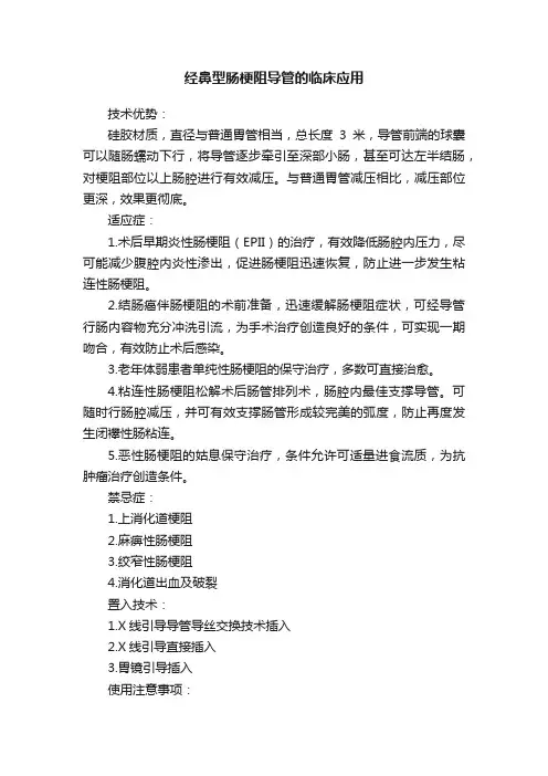 经鼻型肠梗阻导管的临床应用