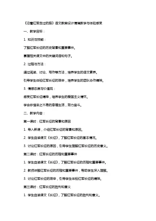 《沿着红军走过的路》语文教案设计情境教学与体验感受
