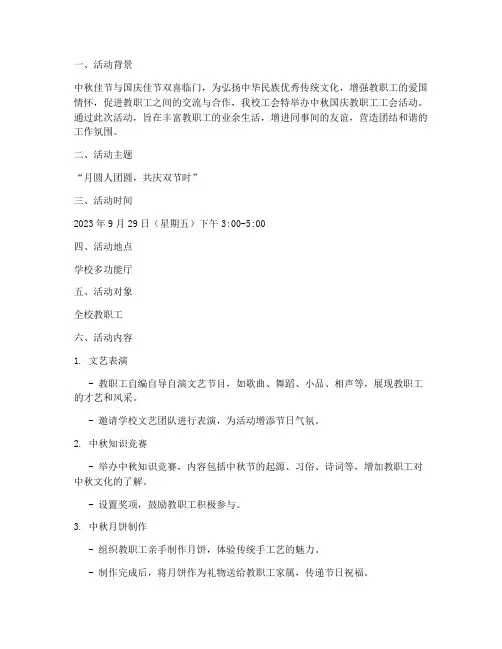 中秋国庆教职工工会方案