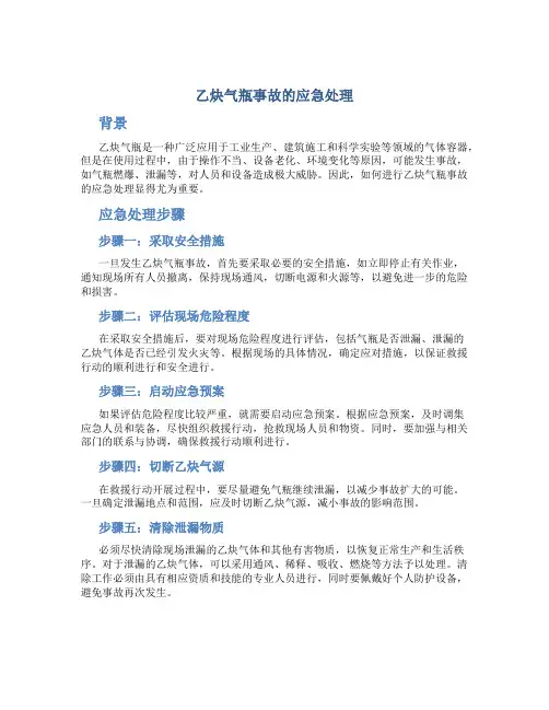 乙炔气瓶事故的应急处理
