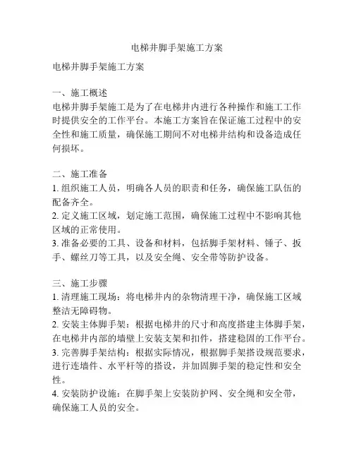 电梯井脚手架施工方案