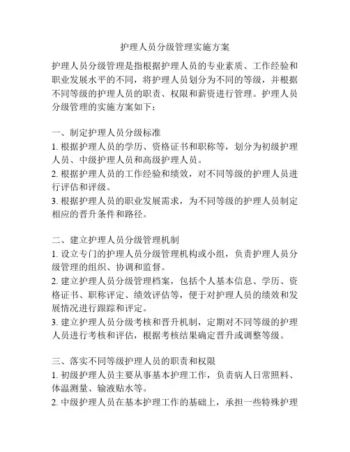 护理人员分级管理实施方案