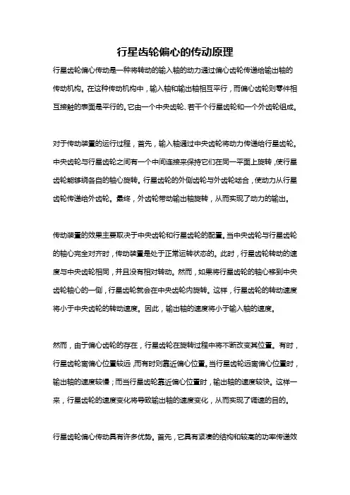 行星齿轮偏心的传动原理