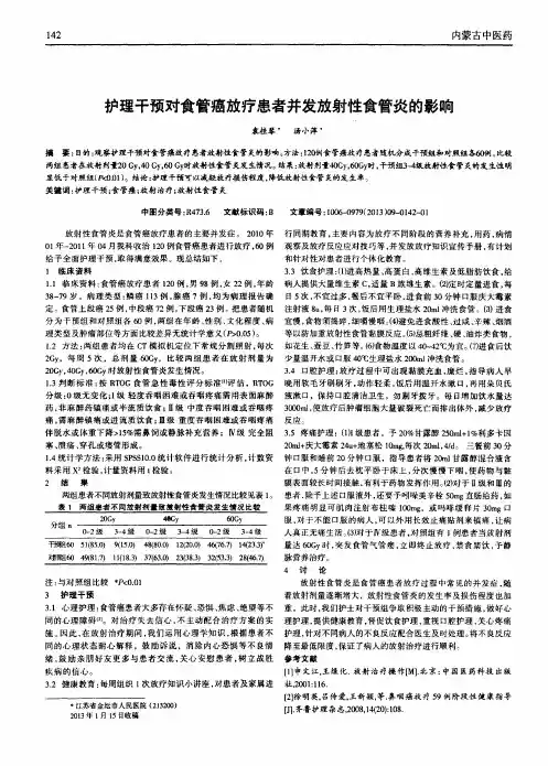 护理干预对食管癌放疗患者并发放射性食管炎的影响