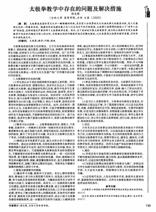 太极拳教学中存在的问题及解决措施