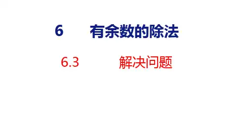 人教版数学二年级下册6.4解决问题公开课优质课件