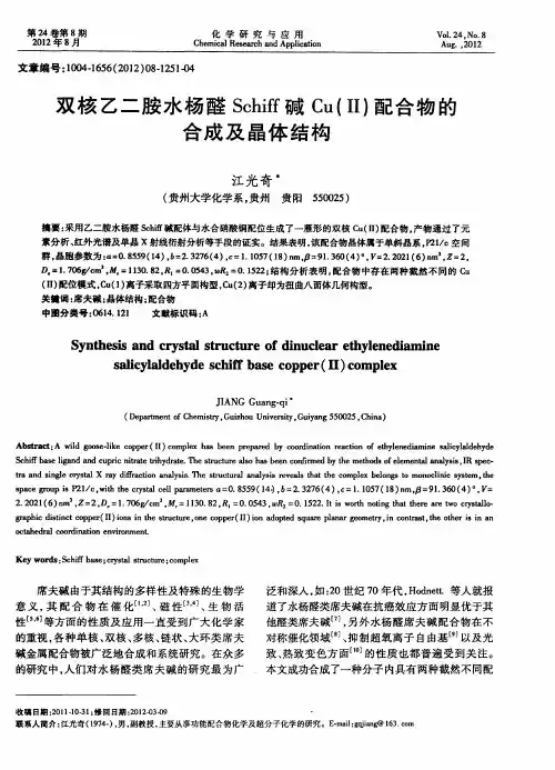 双核乙二胺水杨醛Schiff碱Cu(II)配合物的合成及晶体结构