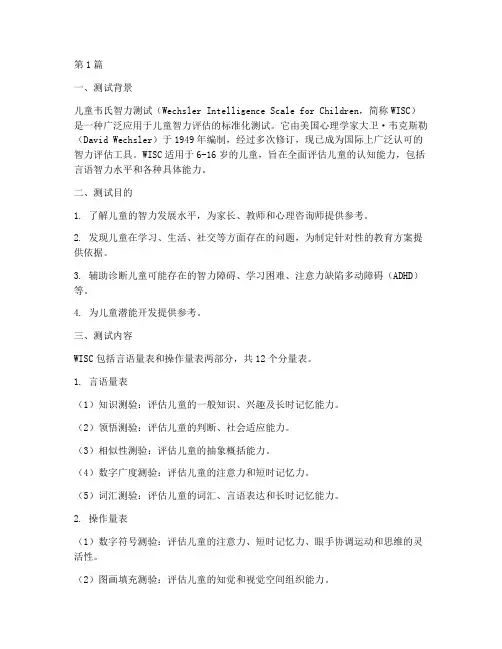 儿童韦氏智力测试题(3篇)